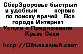 СберЗдоровье быстрый и удобный online-сервис по поиску врачей - Все города Интернет » Услуги и Предложения   . Крым,Саки